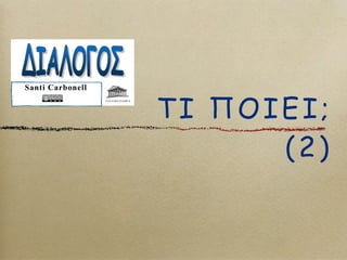 !" #$"%";
(2)
Santi Carbonell
 
