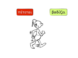 πέτεται βαδίζει
 