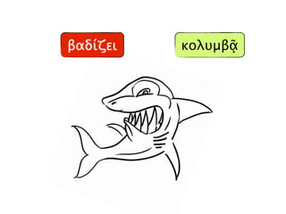 βαδίζει κολυμβᾷ
 