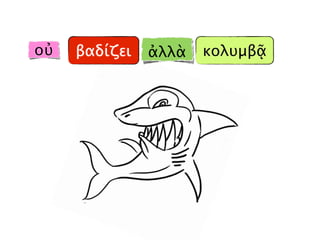 κολυμβᾷβαδίζει ἀλλὰοὐ
 