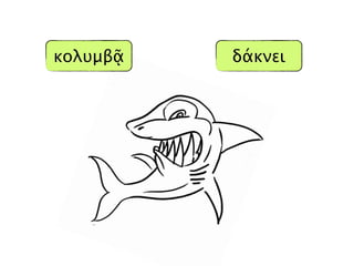 δάκνεικολβᾷ
 