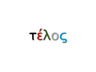 τέλος
 