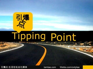 引爆

    Tipping Point


引爆点:生活在社会化媒体   Iamtae.com   Weibo.com/onlytae
 