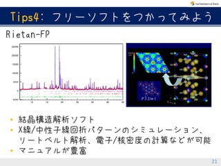 知って得するかもしれない研究tips