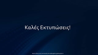 Καλές Εκτυπώσεις!
 