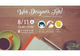 "なんでもやります"型デザイナーのWebサイト制作フロー in Web Designer’s Tips ! #01