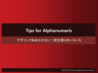 Tips for Alphanumeric

デザインで恥をかかない！欧文周りのいろいろ




                  2010/02/27 Tips for Alphanumeric by Yukie :D
 