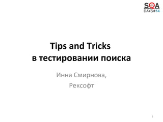 Tips and Tricks
в тестировании поиска
Инна Смирнова,
Рексофт

1

 