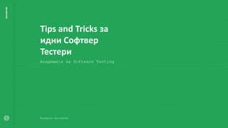 Tips and Tricks за
идни Софтвер
Тестери
Академија за Software Testing
Катерина Крстовска
 