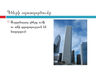 Գծերի օգտագործումը
   Ուղղահայաց գծերը ուժի
    ու աճի զգացողություն են
    հաղորդում։
 