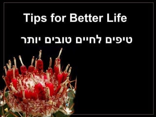 Tips for Better Life  טיפים לחיים טובים יותר 