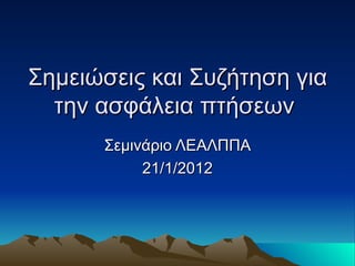 Σημειώσεις και Συζήτηση για την ασφάλεια πτήσεων  Σεμινάριο ΛΕΑΛΠΠΑ 21/1/2012 