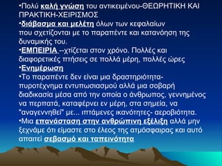 Πολύ  καλή γνώση  του αντικειμένου-ΘΕΩΡΗΤΙΚΗ ΚΑΙ ΠΡΑΚΤΙΚΗ-ΧΕΙΡΙΣΜΟΣ διάβασμα και μελέτη  όλων των κεφαλαίων που σχετίζονται με το παραπέντε και κατανόηση της δυναμικής του. ΕΜΠΕΙΡΙΑ  --χτίζεται στον χρόνο .  Πολλές και διαφορετικές πτήσεις σε πολλά μέρη ,  πολλές ώρες Ενημέρωση Το παραπέντε δεν είναι μια δραστηριότητα- πυροτέχνημα εντυπωσιασμού αλλά μια σοβαρή διαδικασία μέσα από την οποία ο άνθρωπος, γεννημένος να περπατά, καταφέρνει εν μέρη, στα σημεία, να "αναγεννηθεί" με... ιπτάμενες ικανότητες- αεροβιότητα. Μια  επανάσταση στην ανθρώπινη εξέλιξη  αλλά μην ξεχνάμε ότι είμαστε στο έλεος της ατμόσφαιρας και αυτό απαιτεί  σεβασμό και ταπεινότητα 