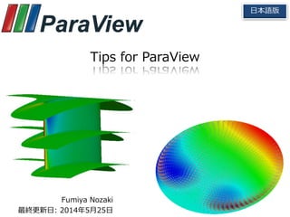 1
Tips for ParaView
日本語版
Tips for ParaView
日本語版
Fumiya Nozaki
最終更新日: 2014年7月13日
 