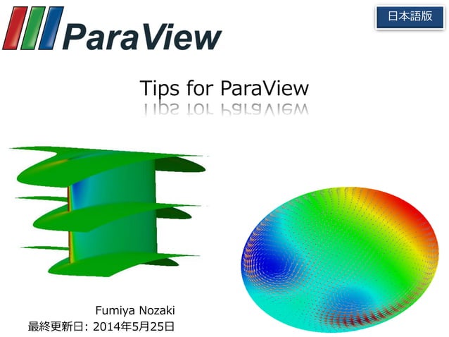 ParaView による可視化 Tips | PDF