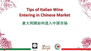 Tips	of	Italian	Wine			
Entering	in	Chinese	Market
意大利酒如何进入中国市场
 