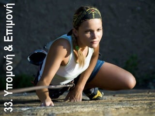 33.Υποµονή&Επιµονή
 