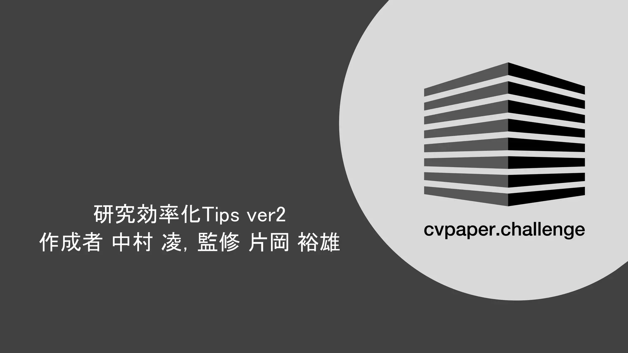 研究効率化 ips ver2 
作成者 中村 凌，監修 片岡 裕雄 
 