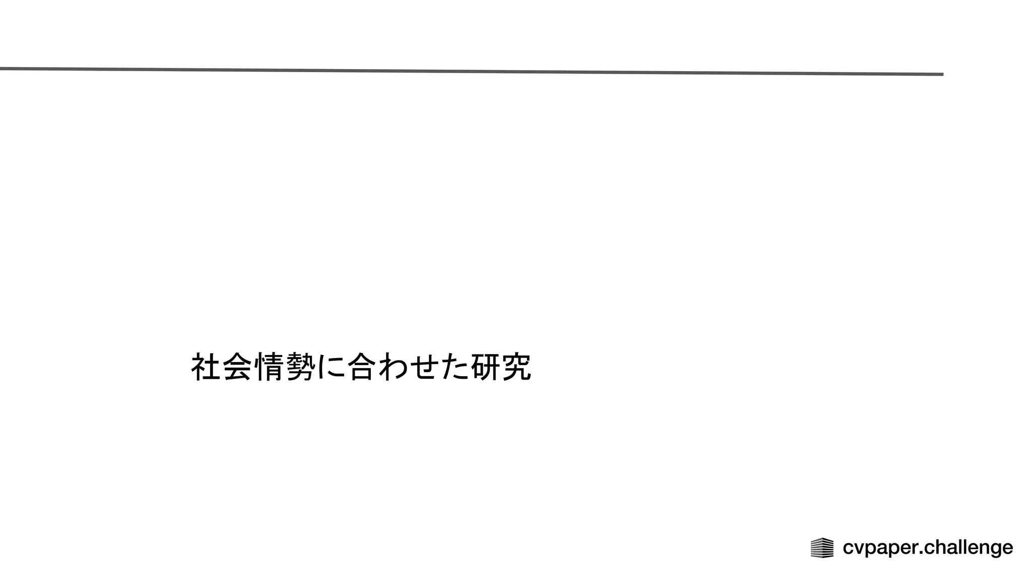 社会情勢に合わせた研究
 