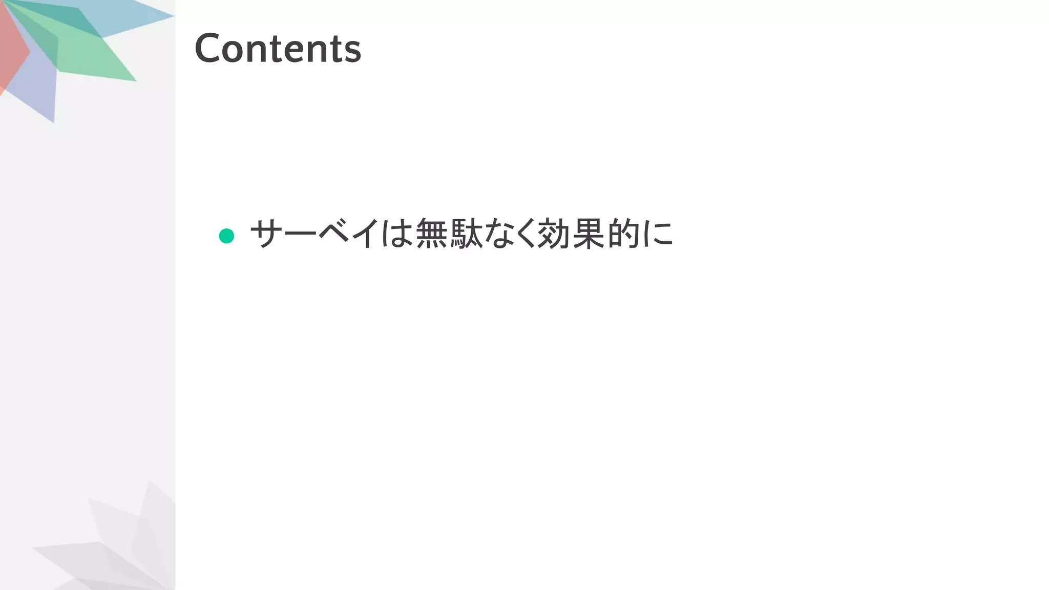 Contents
 
 
● サーベイ 無駄なく効果的に 
 