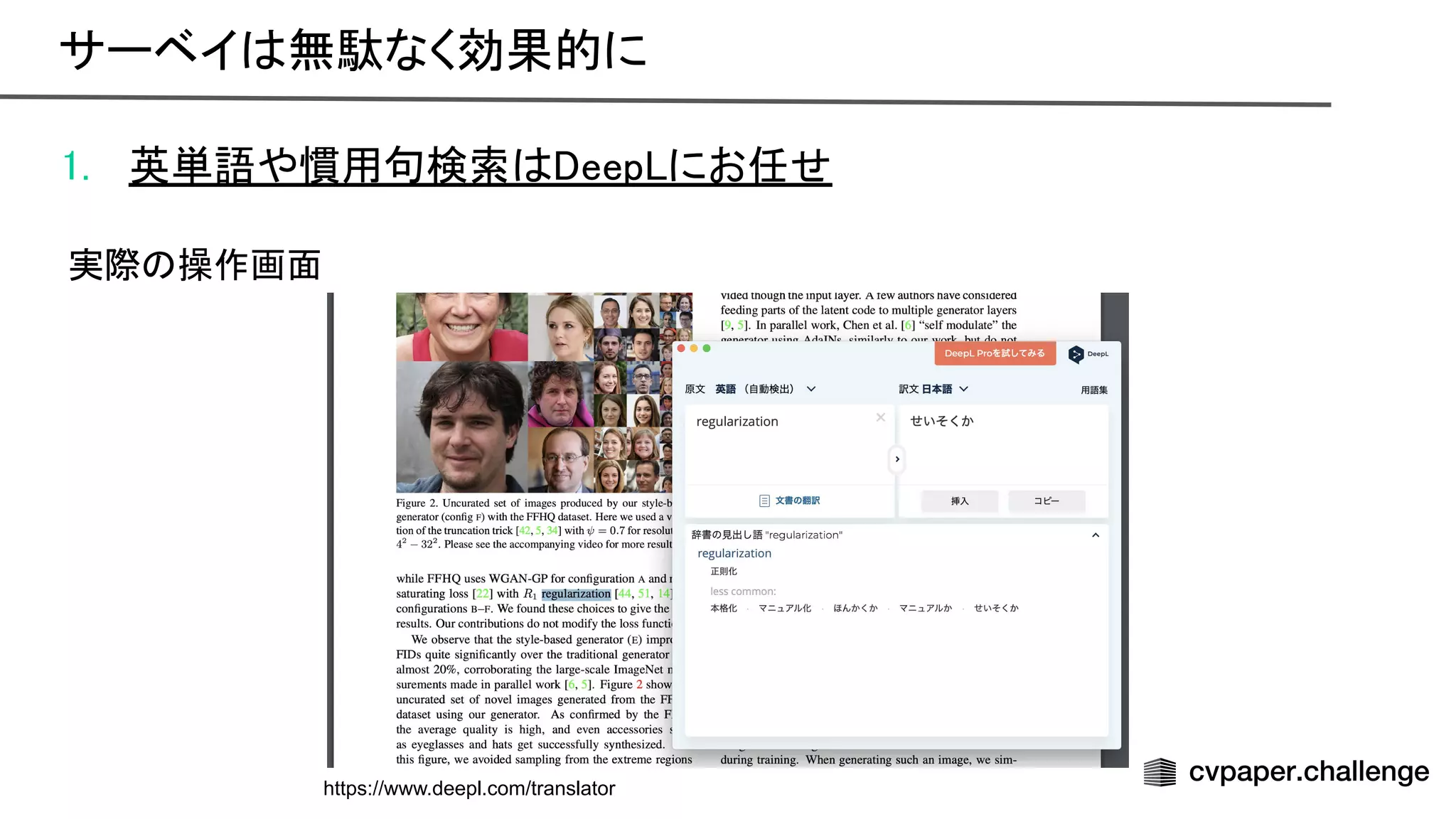 1. 英単語や慣用句検索 eep にお任せ 
 
実際 操作画面 
サーベイ 無駄なく効果的に 
https://www.deepl.com/translator
 