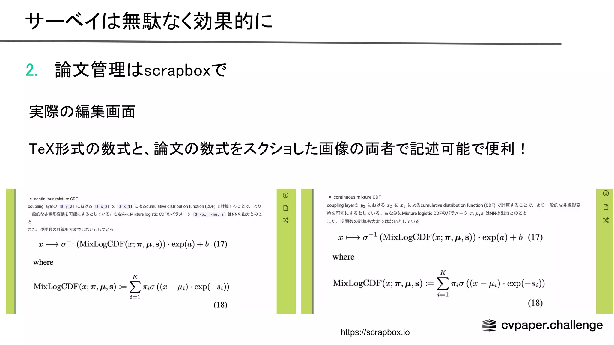 2. 論文管理 scrapboxで 
 
実際 編集画面 
 
e 形式 数式と、論文 数式をスクショした画像 両者で記述可能で便利！ 
サーベイ 無駄なく効果的に 
https://scrapbox.io
 