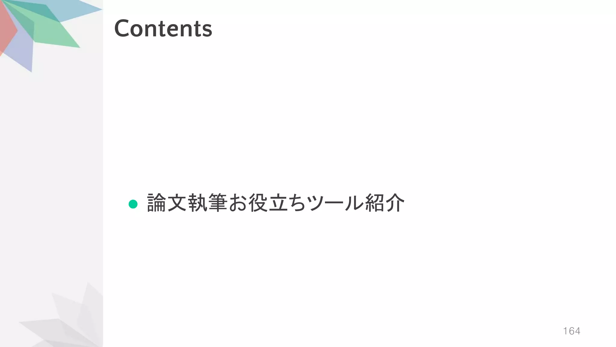 Contents
● 論文執筆お役立ちツール紹介
164
 