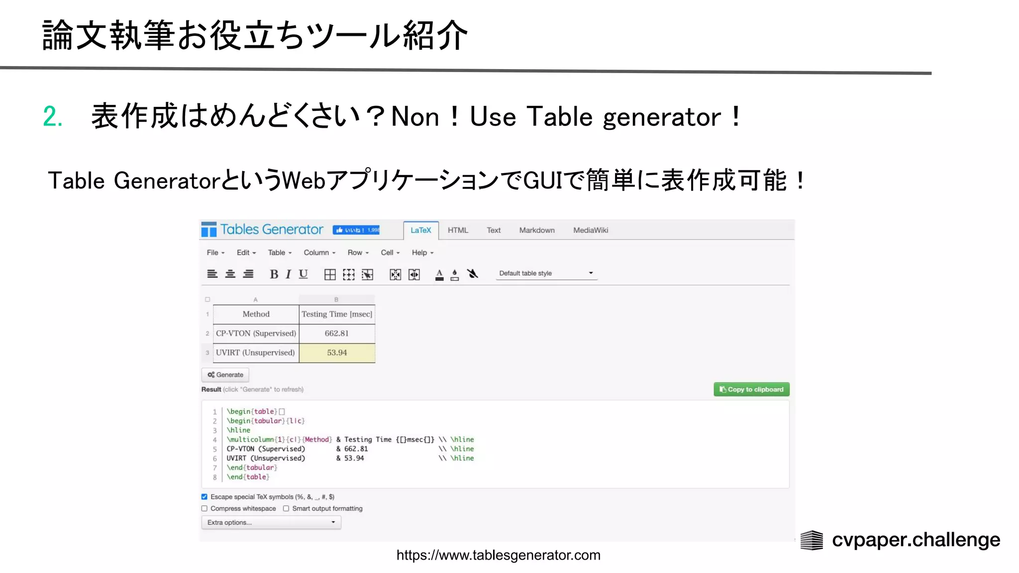 2. 表作成 めんどくさい？ on！ se able generator！ 
 
able eneratorという ebアプリケーションで で簡単に表作成可能！ 
論文執筆お役立ちツール紹介 
https://www.tablesgenerator.com
 