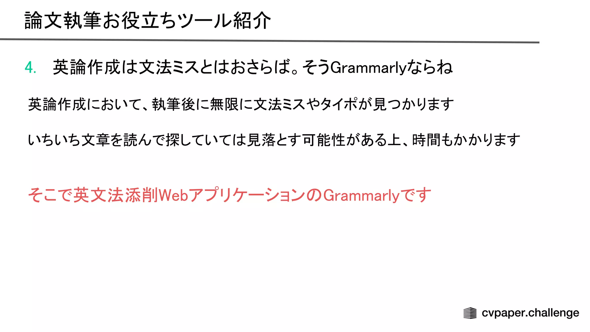 4. 英論作成 文法ミスと おさら 。そう rammarlyなら  
 
英論作成において、執筆後に無限に文法ミスやタイポが見つかります 
 
いちいち文章を読んで探していて 見落とす可能性がある上、時間もかかります 
 
 
そこで英文法添削 ebアプリケーション rammarlyです 
論文執筆お役立ちツール紹介 
 