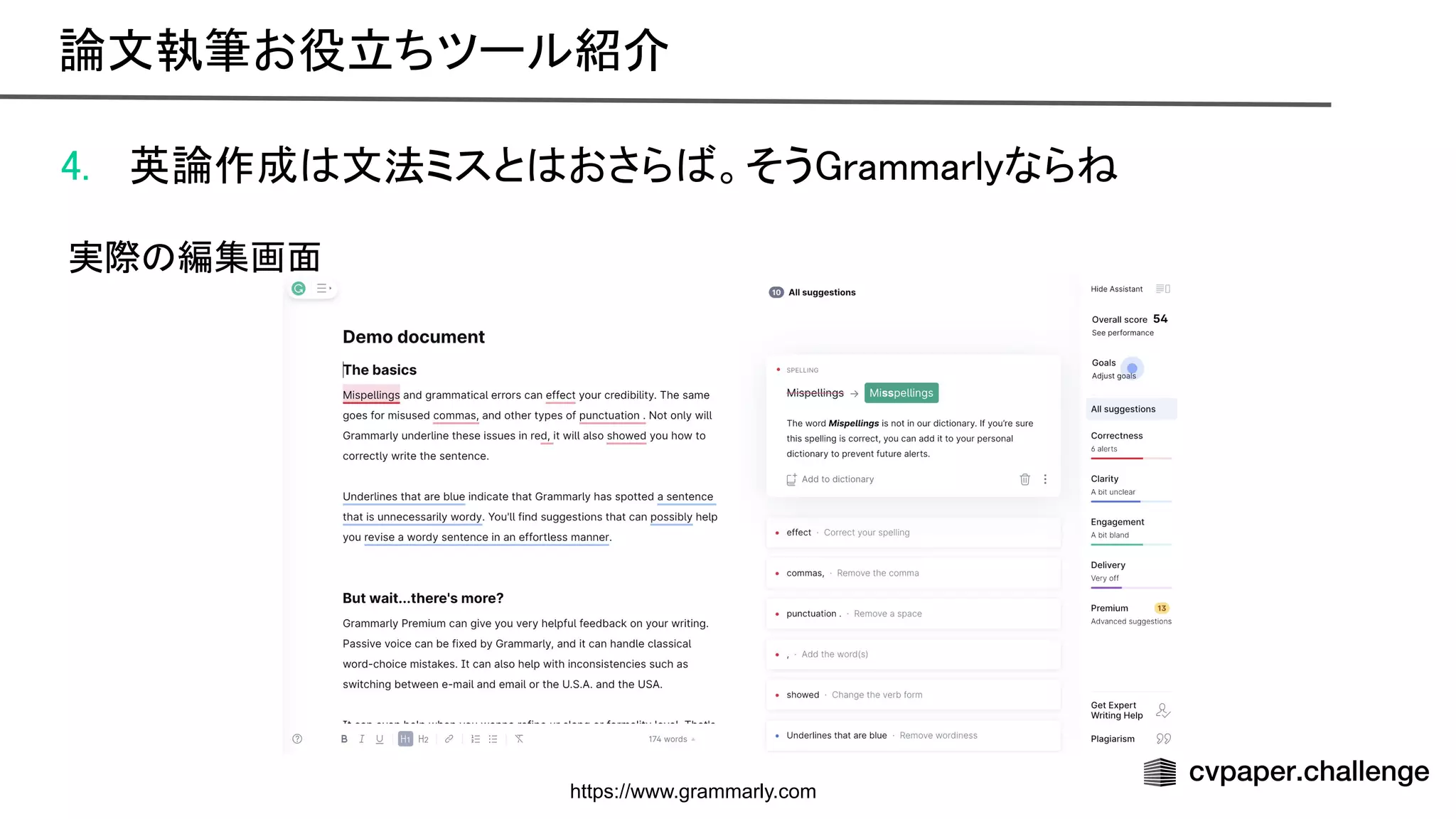 4. 英論作成 文法ミスと おさら 。そう rammarlyなら  
 
実際 編集画面 
論文執筆お役立ちツール紹介 
https://www.grammarly.com
 