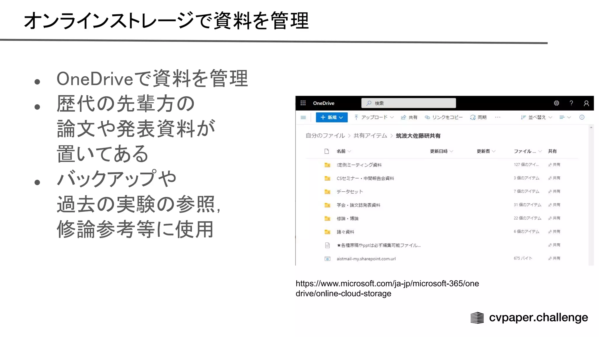 オンラインストレージで資料を管理 
● ne riveで資料を管理 
● 歴代 先輩方  
論文や発表資料が 
置いてある 
● バックアップや 
過去 実験 参照， 
修論参考等に使用 
https://www.microsoft.com/ja-jp/microsoft-365/one
drive/online-cloud-storage
 