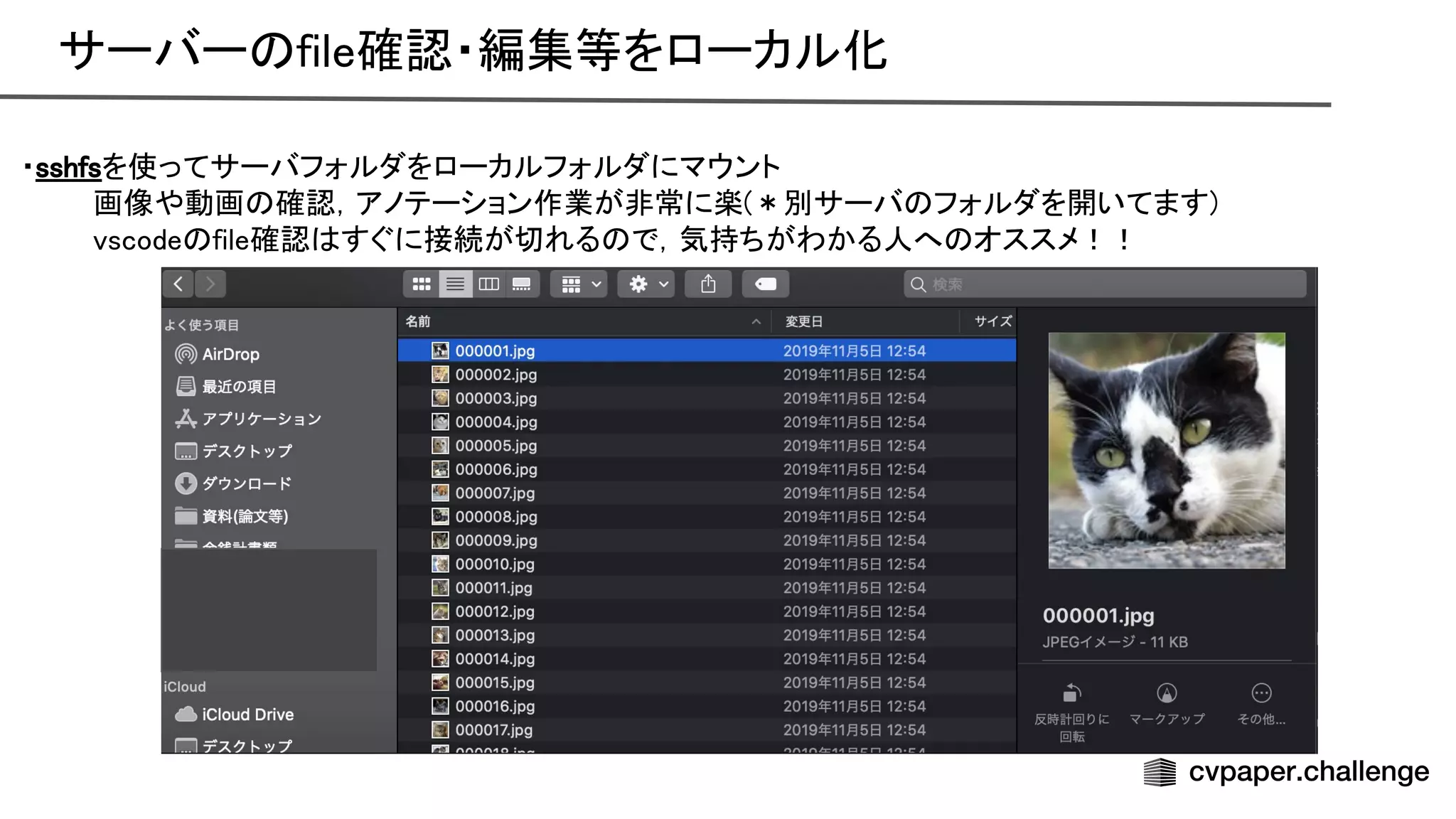 サーバー file確認・編集等をローカル化 
・sshfsを使ってサーバフォルダをローカルフォルダにマウント 
画像や動画 確認，アノテーション作業が非常に楽(＊別サーバ フォルダを開いてます) 
vscode file確認 すぐに接続が切れる で，気持ちがわかる人へ オススメ！！ 
 