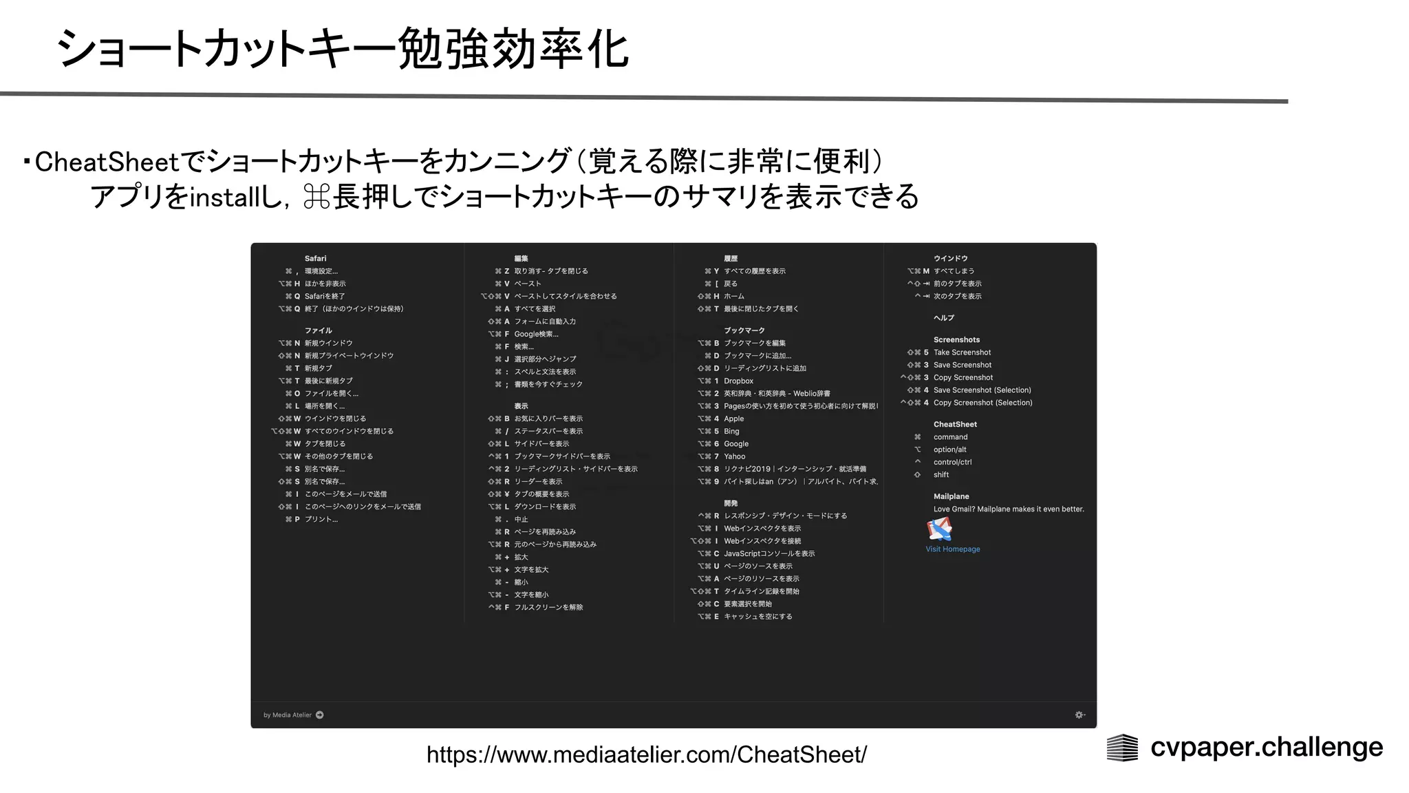 ショートカットキー勉強効率化 
・ heat heetでショートカットキーをカンニング（覚える際に非常に便利） 
アプリをinstallし，⌘長押しでショートカットキー サマリを表示できる 
 
 
https://www.mediaatelier.com/CheatSheet/
 