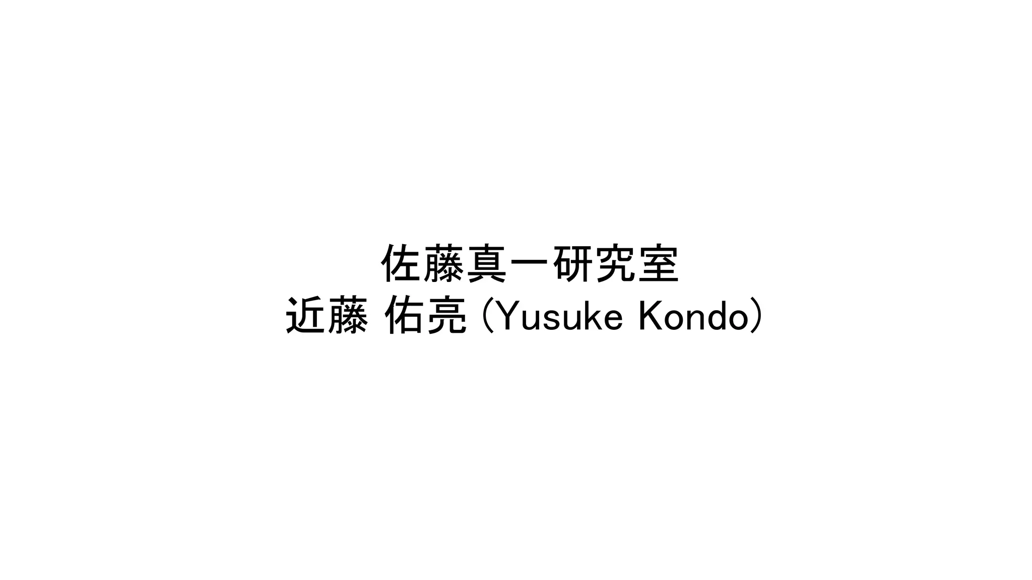 佐藤真一研究室 
近藤 佑亮 ( usuke ondo) 
 