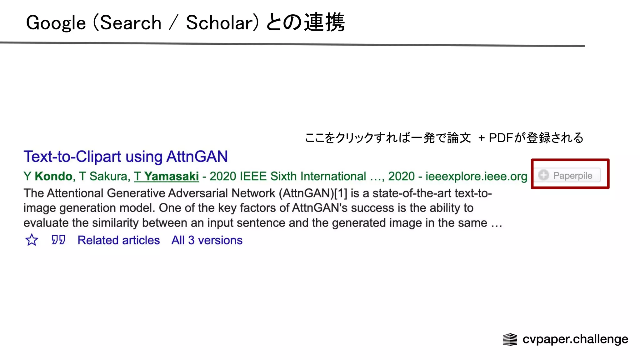 oogle ( earch / cholar) と 連携 
ここをクリックすれ 一発で論文 + PDFが登録される
 