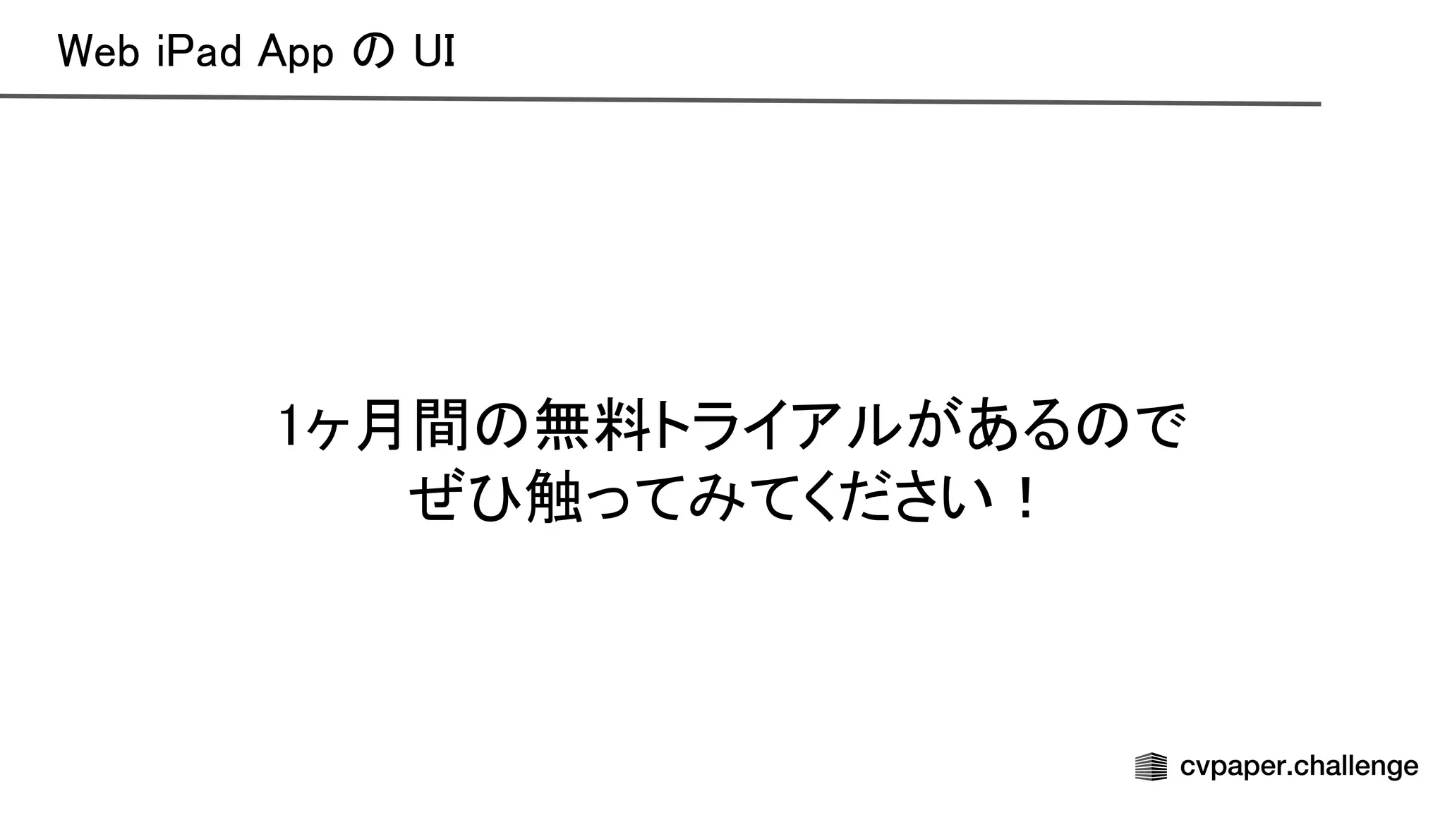 eb i ad pp  
1ヶ月間 無料トライアルがある で 
ぜ 触ってみてください！ 
 
