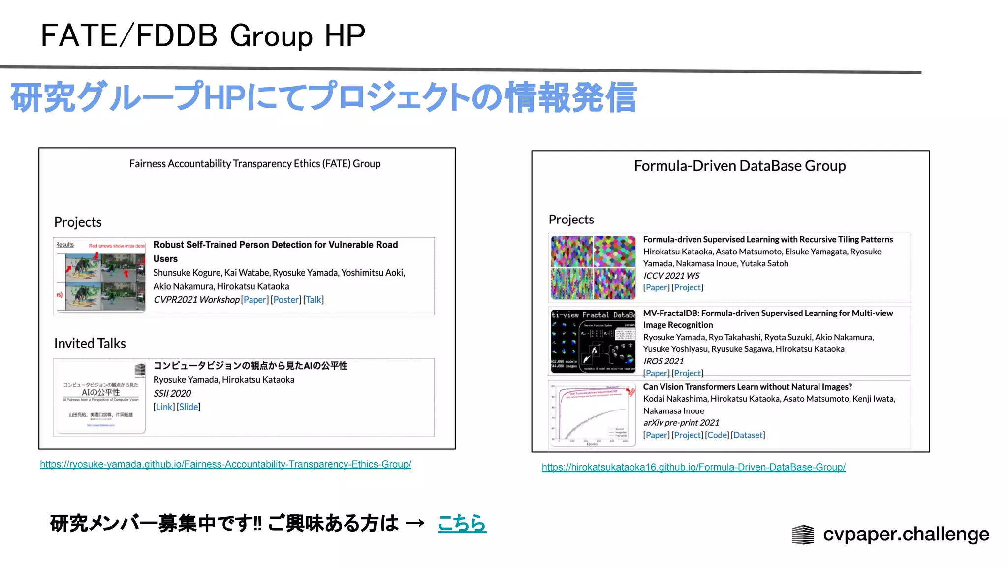 / roup  
研究グループ にてプロジェクト 情報発信 
 
https://hirokatsukataoka16.github.io/Formula-Driven-DataBase-Group/
https://ryosuke-yamada.github.io/Fairness-Accountability-Transparency-Ethics-Group/
研究メンバー募集中です!! ご興味ある方 → こちら 
 