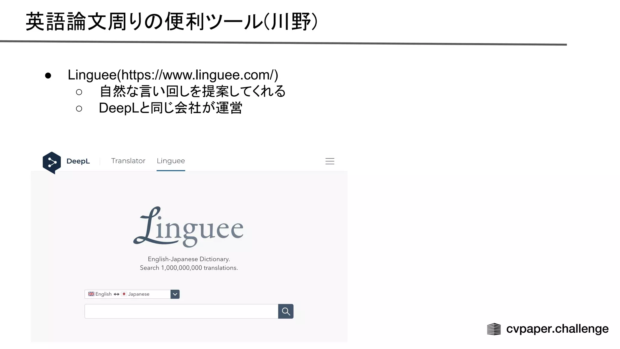 英語論文周り 便利ツール(川野) 
● Linguee(https://www.linguee.com/)
○ 自然な言い回しを提案してくれる
○ DeepLと同じ会社が運営
 