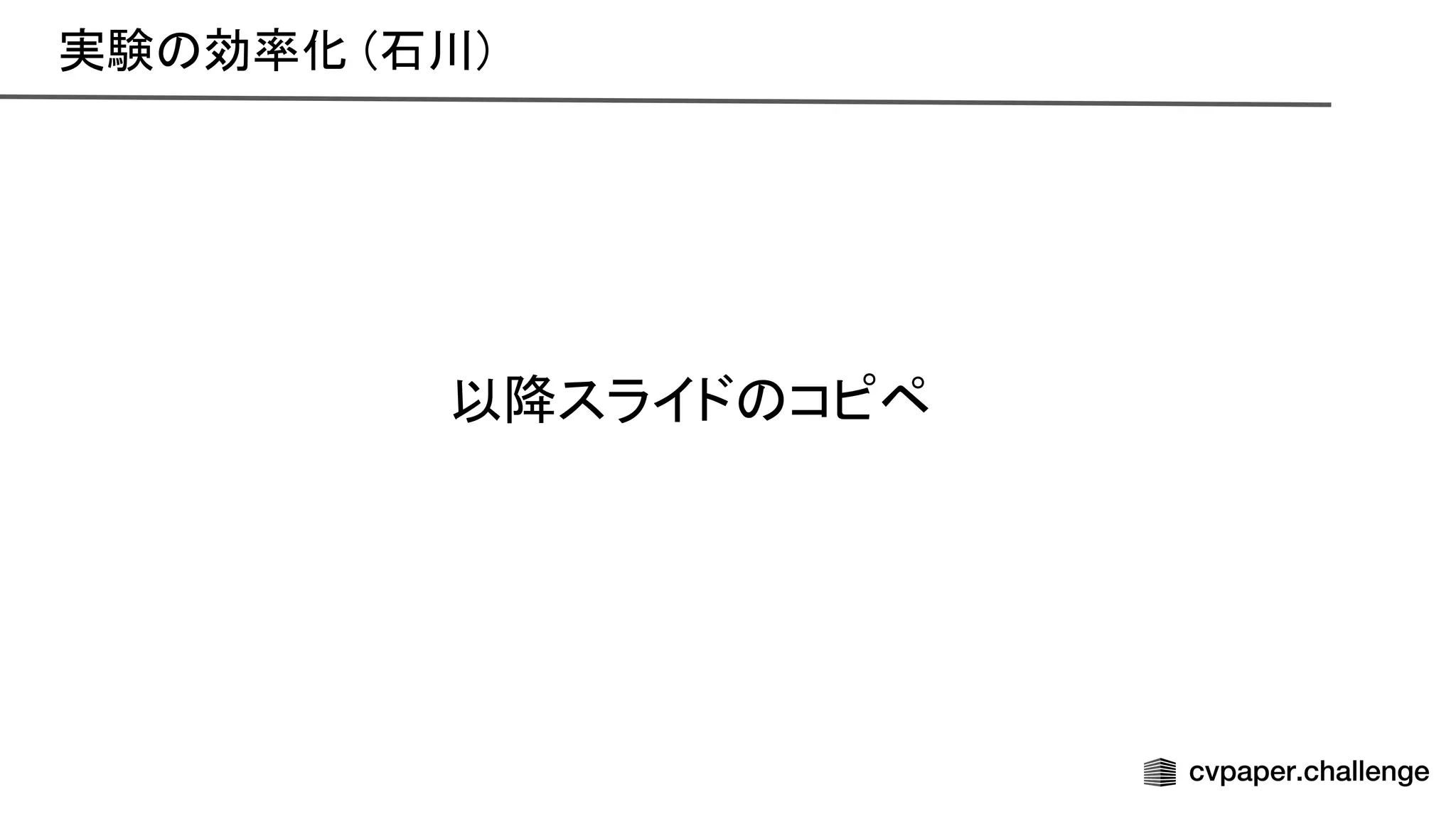 実験 効率化 (石川) 
以降スライド コピペ 
 