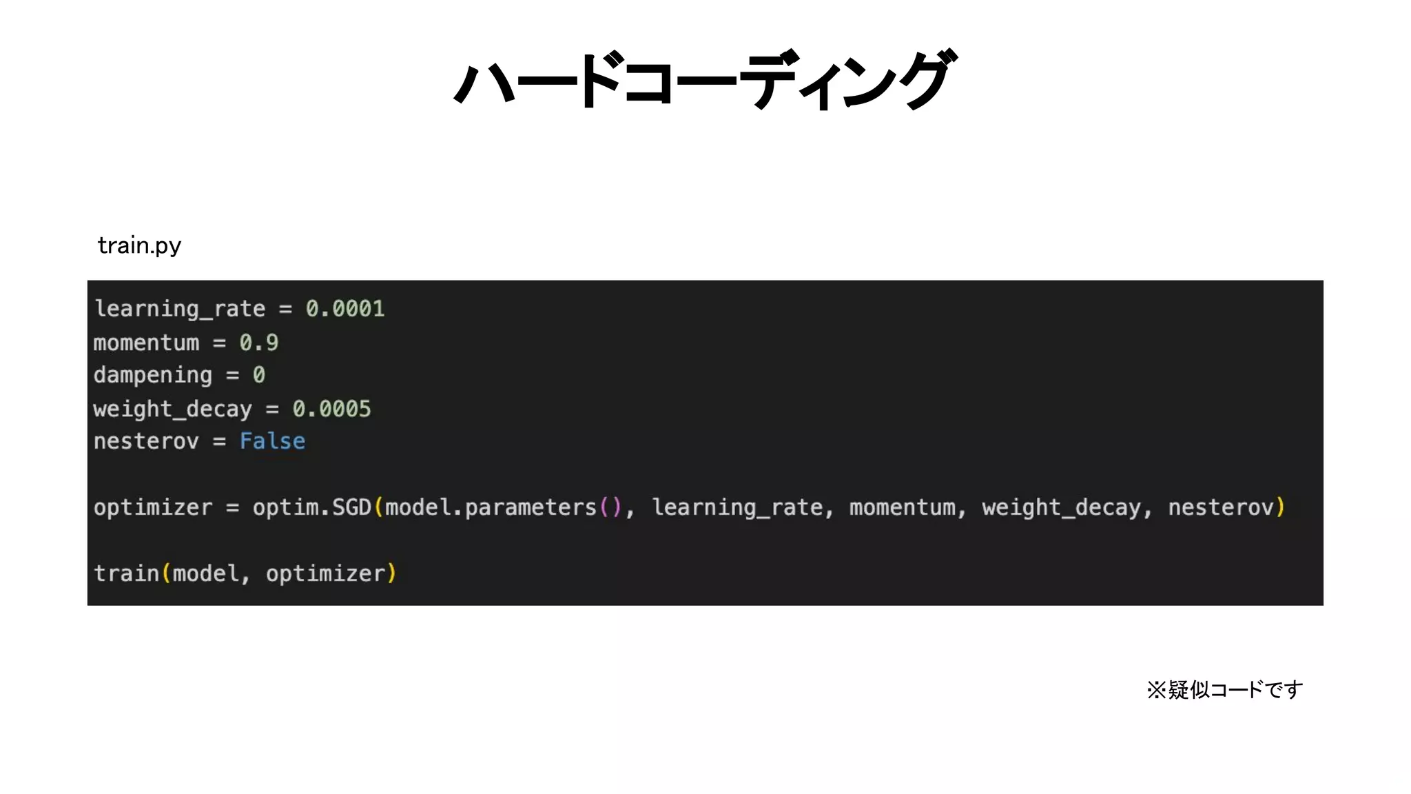 ハードコーディング 
58 
train.py
※疑似コードです
 