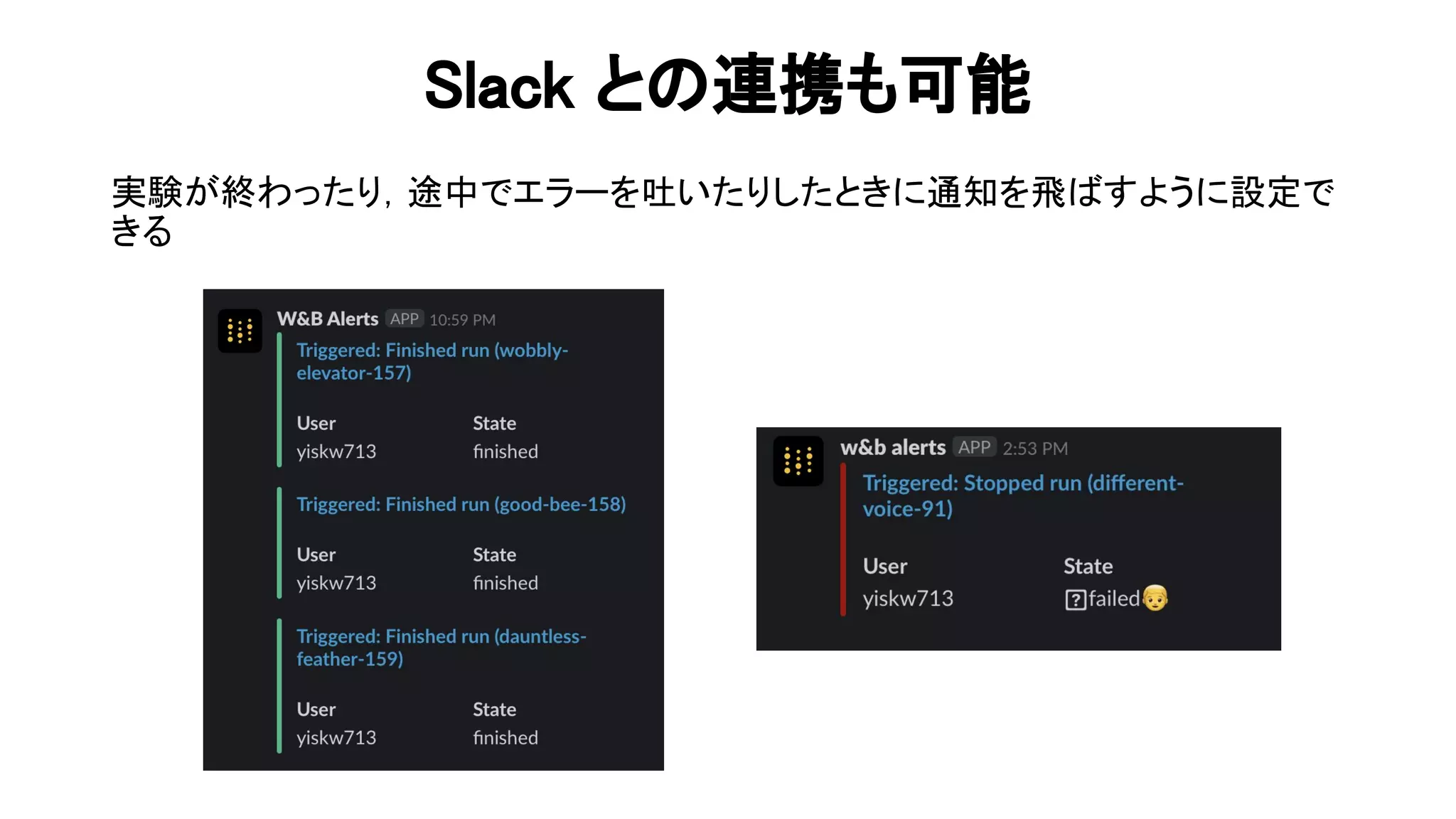 lack と 連携も可能 
実験が終わったり，途中でエラーを吐いたりしたときに通知を飛 すように設定で
きる 
 