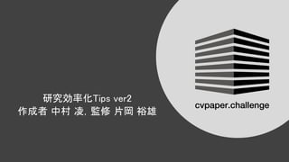 研究効率化 ips ver2 
作成者 中村 凌，監修 片岡 裕雄 
 