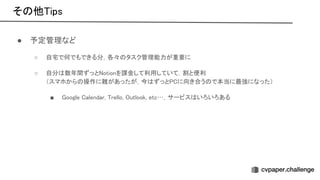 そ 他 ips 
● 予定管理など 
○ 自宅で何でもできる分，各々 タスク管理能力が重要に  
○ 自分 数年間ずっと otionを課金して利用していて，割と便利  
（スマホから 操作に難があったが，今 ずっと に向き合う で本当に最強になった）  
■ oogle alendar, rello, utlook, etc…，サービス いろいろある  
 