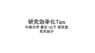 研究効率化 ips 
中部大学 藤吉・山下 研究室 
荒木諒介 
 
 