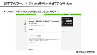 ● hromeユーザで im派なら一度 使って欲しいプラグイン
 
おすすめツール1： hromeを im-likeにする imium 
 