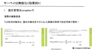 2. 論文管理 scrapboxで 
 
実際 編集画面 
 
e 形式 数式と、論文 数式をスクショした画像 両者で記述可能で便利！ 
サーベイ 無駄なく効果的に 
https://scrapbox.io
 
