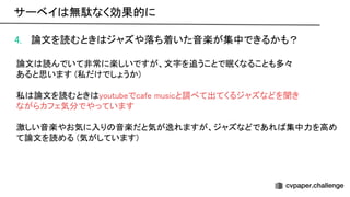 4. 論文を読むとき ジャズや落ち着いた音楽が集中できるかも？ 
 
論文 読んでいて非常に楽しいですが、文字を追うことで眠くなることも多々 
あると思います (私だけでしょうか) 
 
私 論文を読むとき youtubeでcafe musicと調べて出てくるジャズなどを聞き 
ながらカフェ気分でやっています 
 
激しい音楽やお気に入り 音楽だと気が逸れますが、ジャズなどであれ 集中力を高め
て論文を読める (気がしています) 
サーベイ 無駄なく効果的に 
 