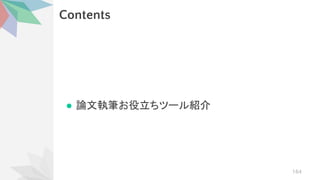 Contents
● 論文執筆お役立ちツール紹介
164
 