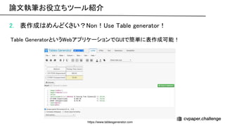 2. 表作成 めんどくさい？ on！ se able generator！ 
 
able eneratorという ebアプリケーションで で簡単に表作成可能！ 
論文執筆お役立ちツール紹介 
https://www.tablesgenerator.com
 
