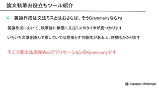 4. 英論作成 文法ミスと おさら 。そう rammarlyなら  
 
英論作成において、執筆後に無限に文法ミスやタイポが見つかります 
 
いちいち文章を読んで探していて 見落とす可能性がある上、時間もかかります 
 
 
そこで英文法添削 ebアプリケーション rammarlyです 
論文執筆お役立ちツール紹介 
 